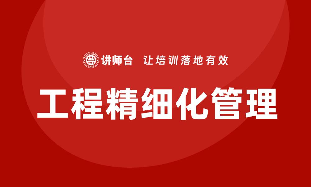 文章工程精细化管理培训的缩略图