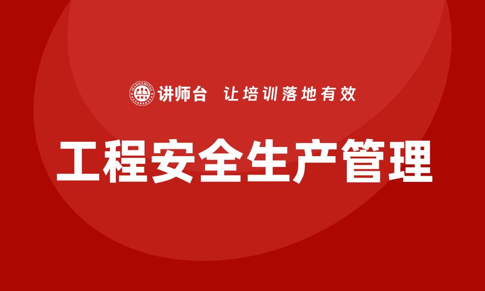 文章工程安全生产管理培训的缩略图