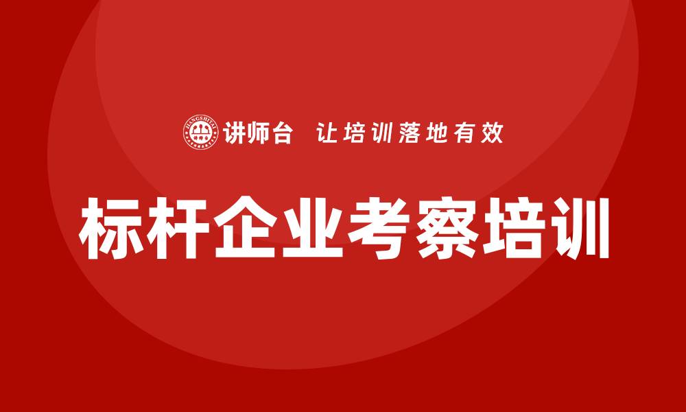 文章标杆企业考察培训的缩略图