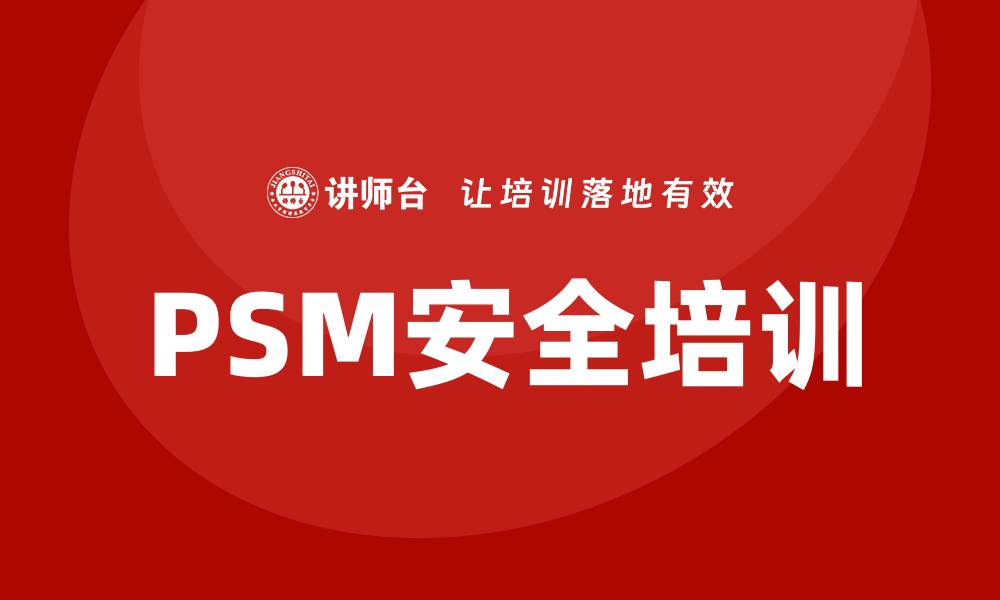 PSM安全培训