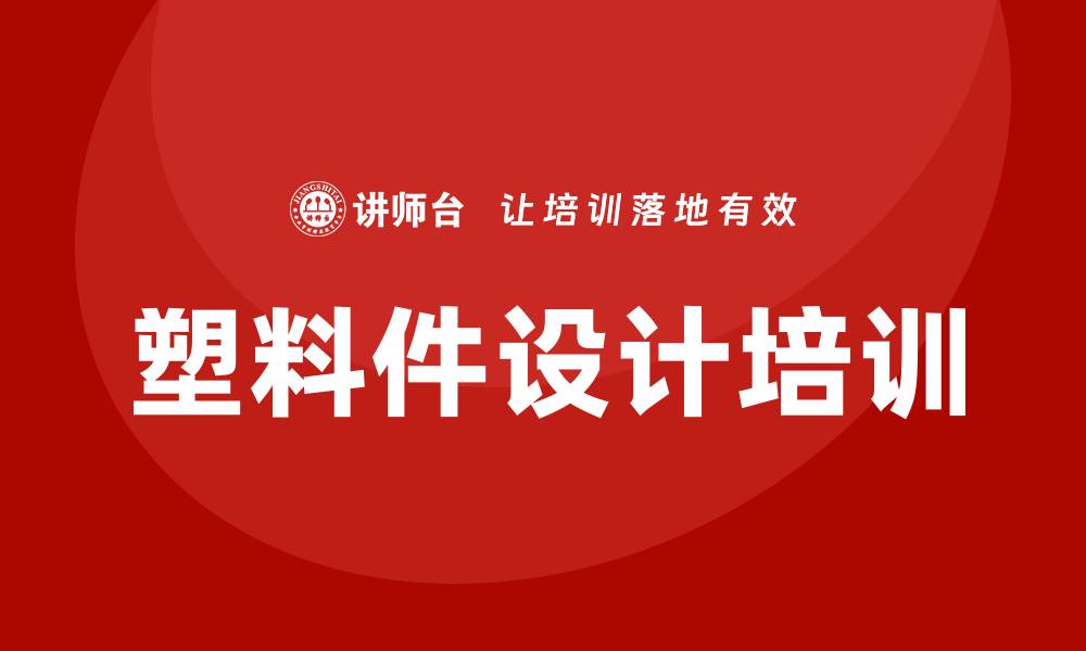 塑料件设计培训