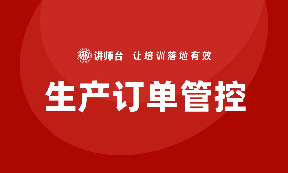 文章生产订单管控培训的缩略图