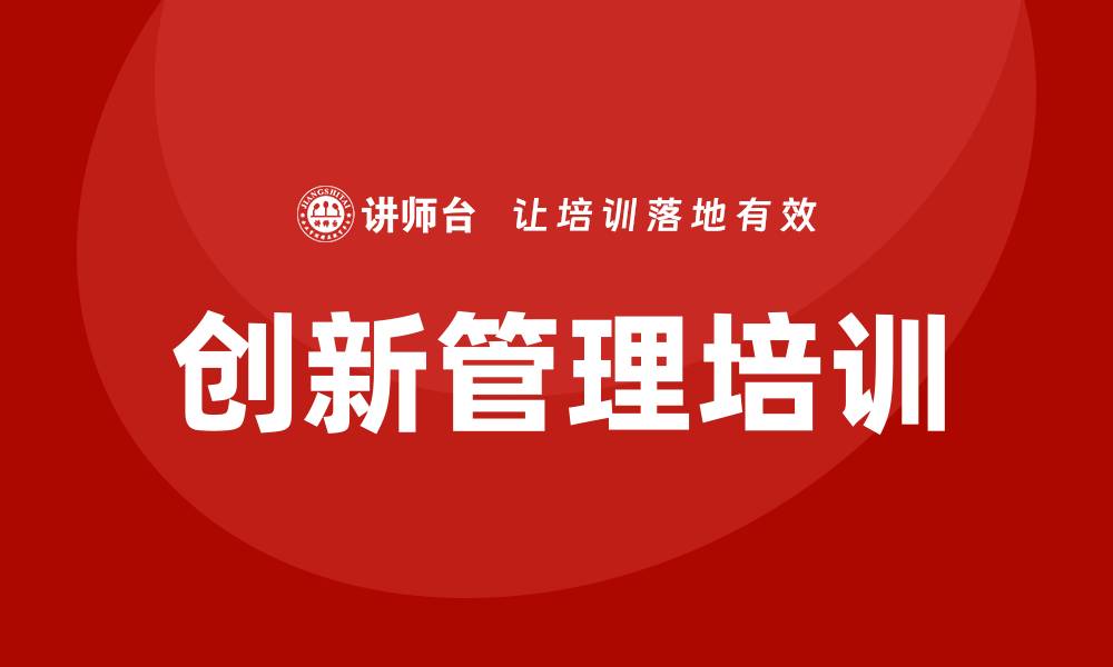 创新管理培训