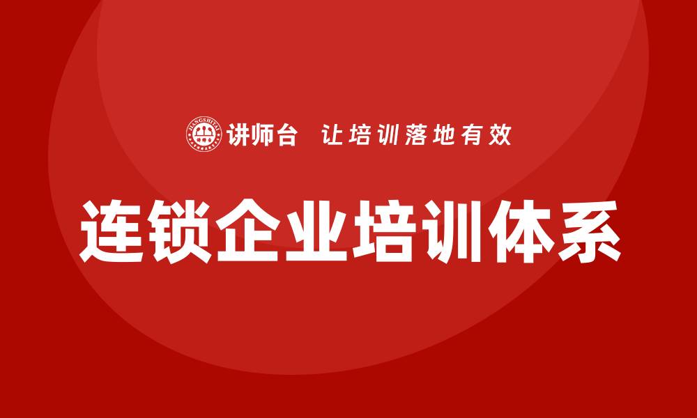 连锁企业培训体系