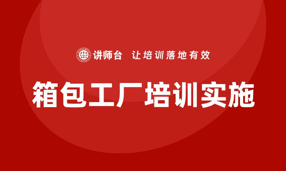 箱包工厂培训实施