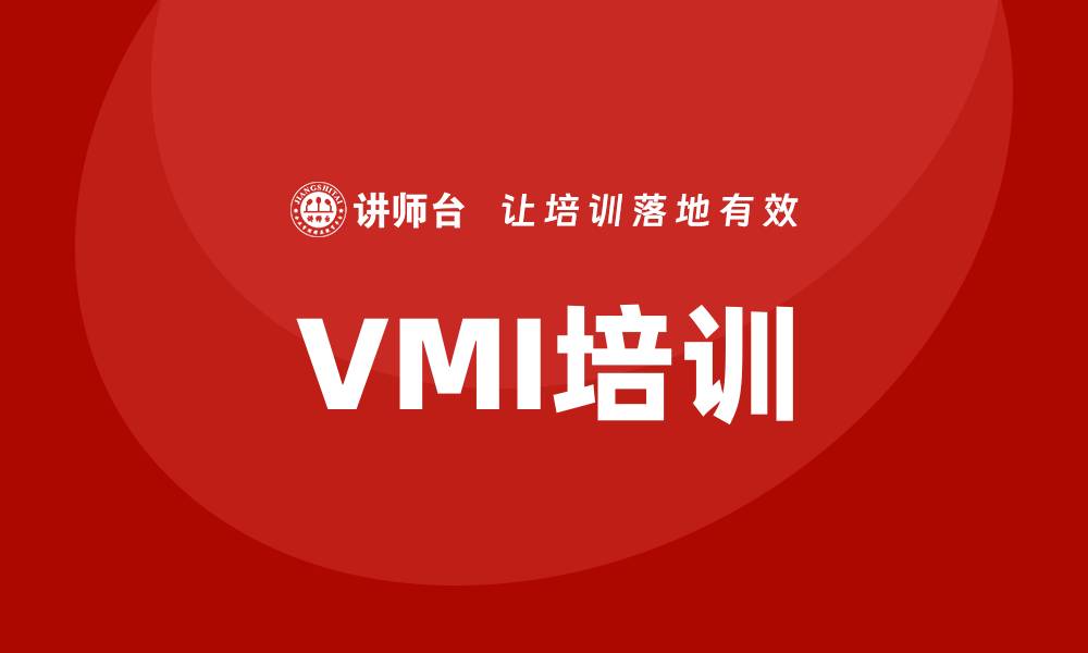 VMI培训