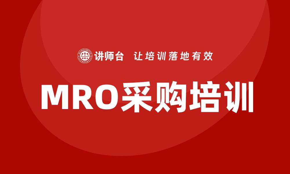 MRO采购培训