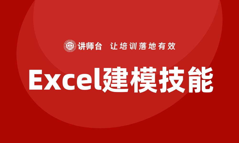 Excel建模技能