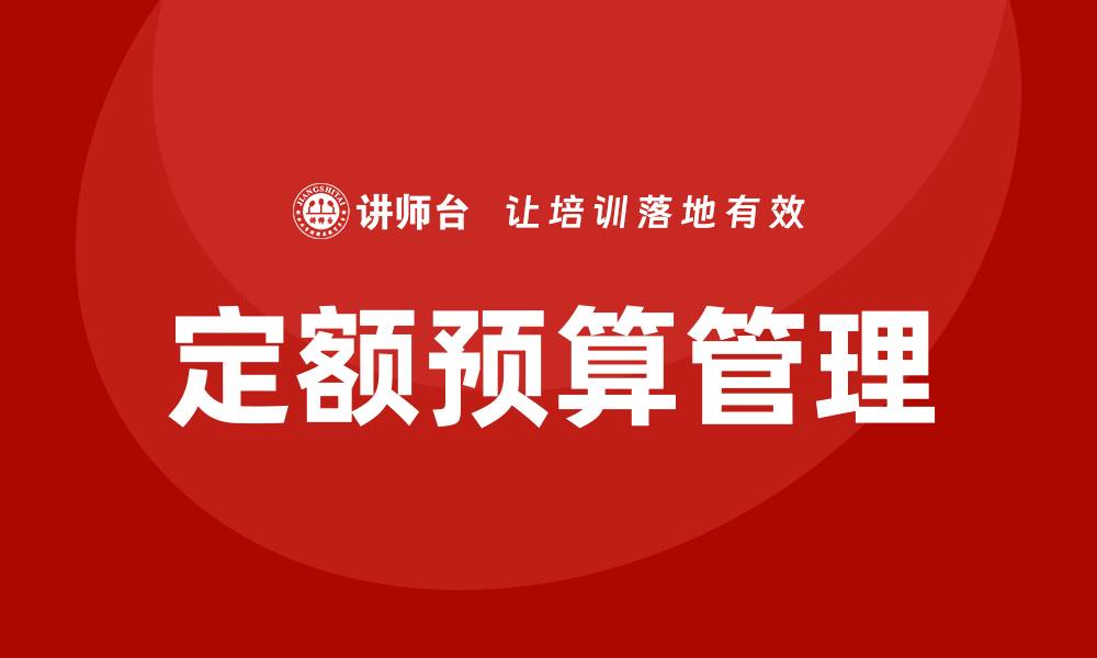 文章定额预算培训的缩略图