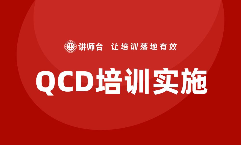 QCD培训实施