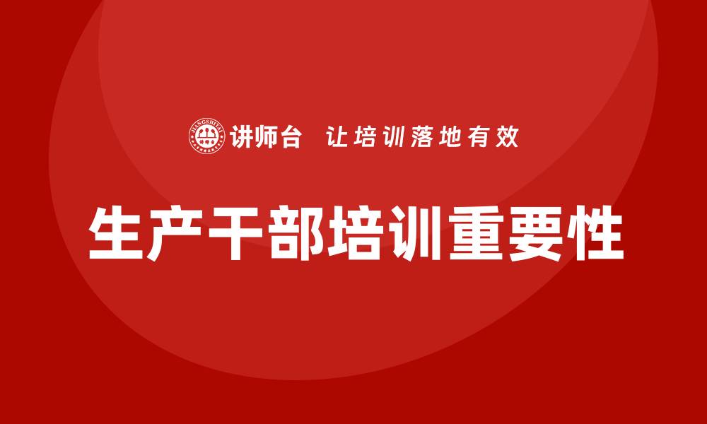 文章生产干部培训的缩略图