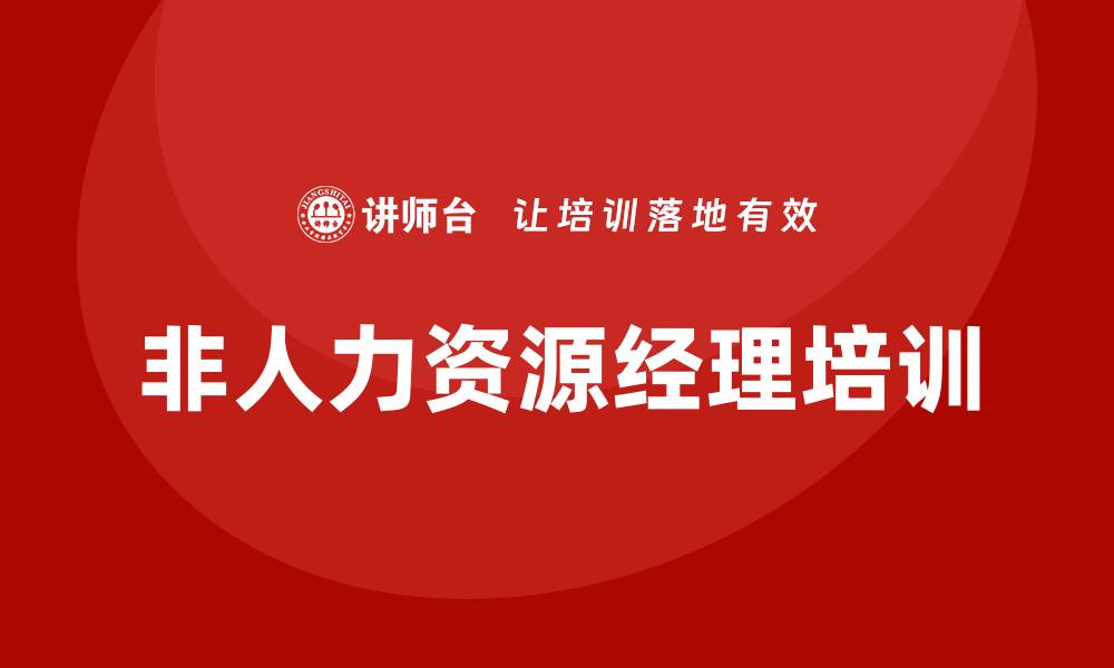 文章非人力资源经理培训的缩略图