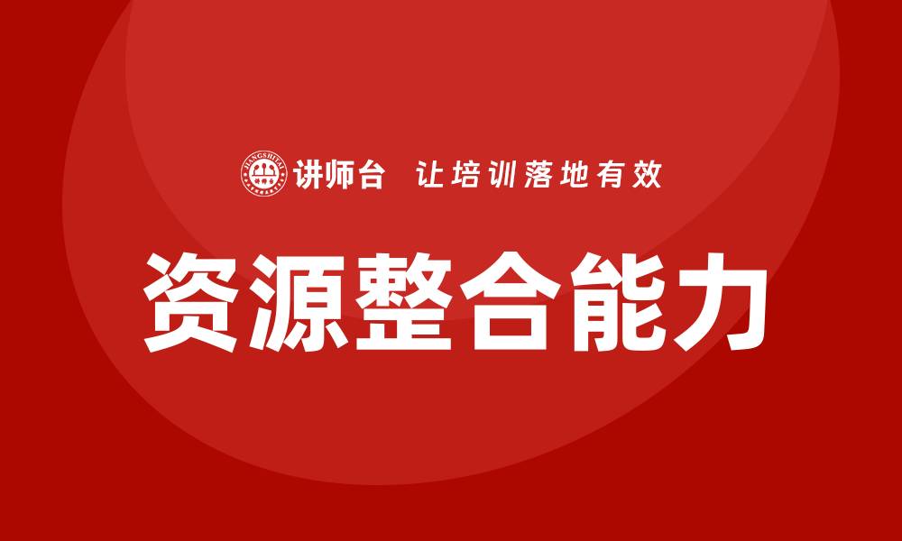 资源整合能力