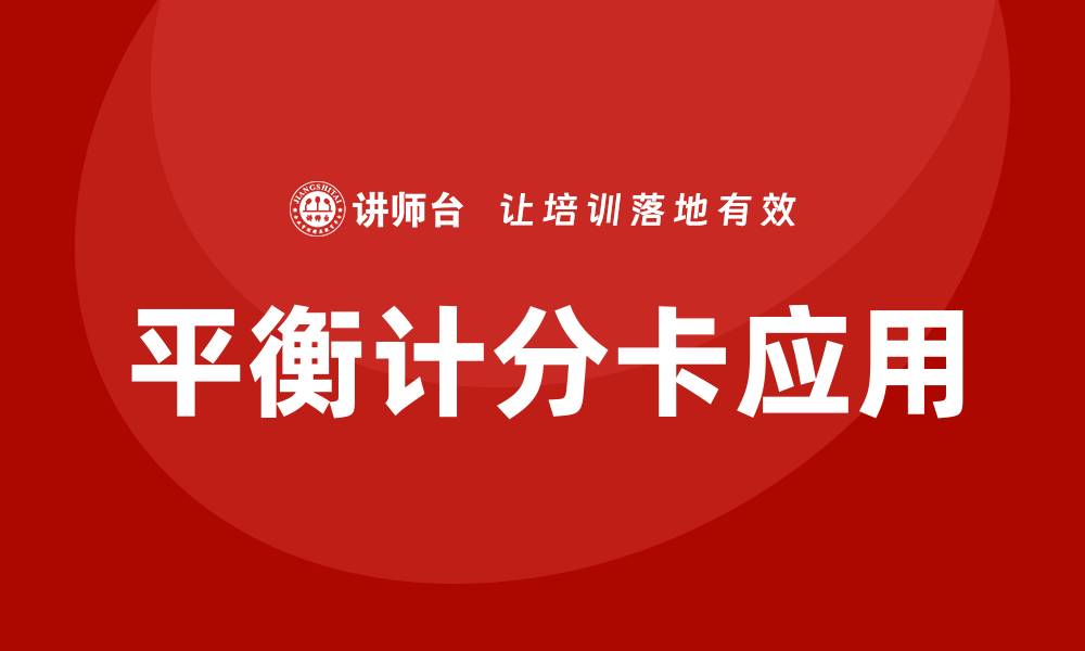 文章平衡计分卡培训的缩略图