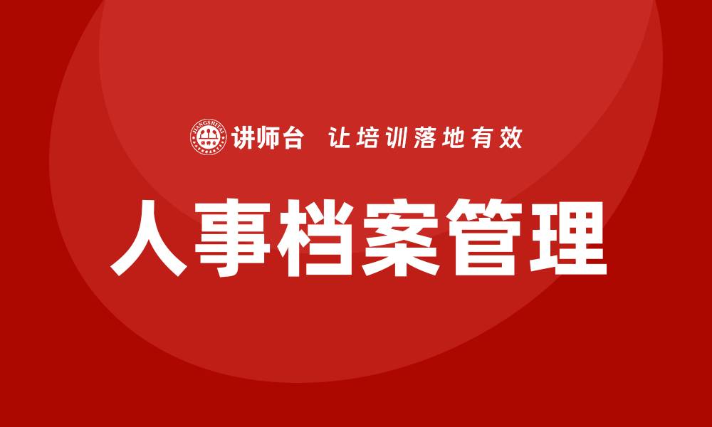 文章人事档案管理培训班的缩略图