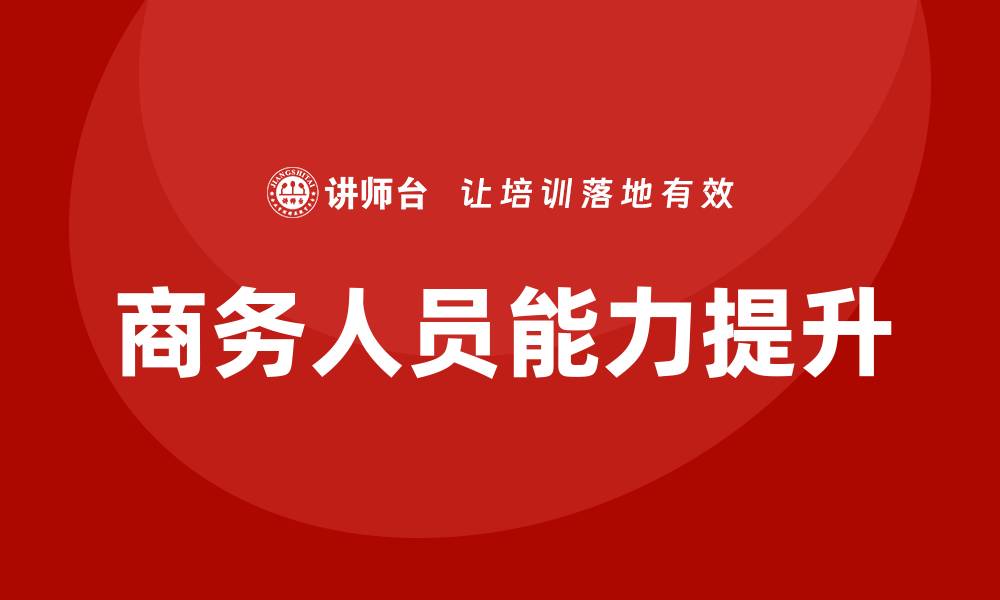 文章商务人员培训的缩略图