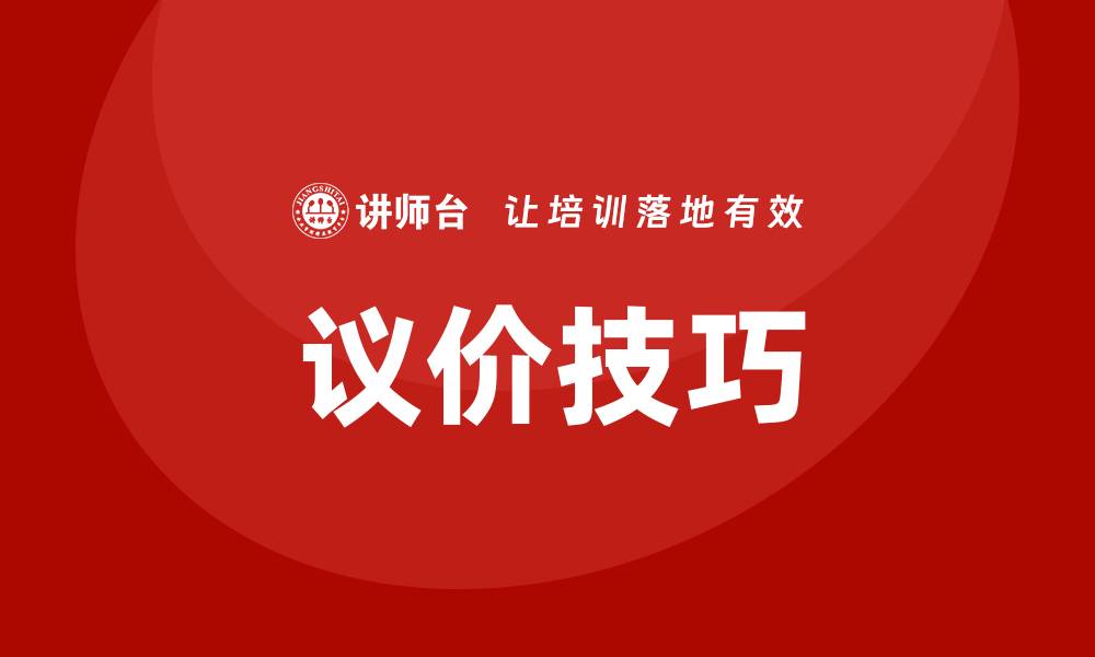 文章议价技巧培训的缩略图
