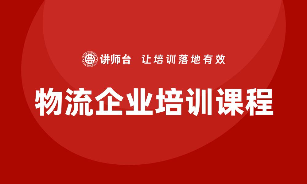 文章物流企业培训课程的缩略图