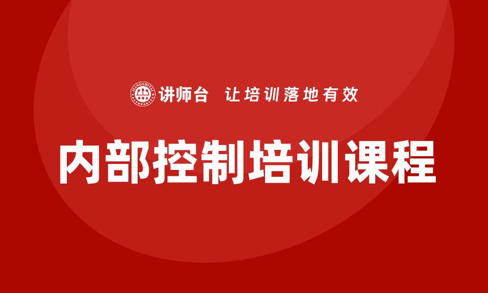 文章企业内部控制培训课程的缩略图