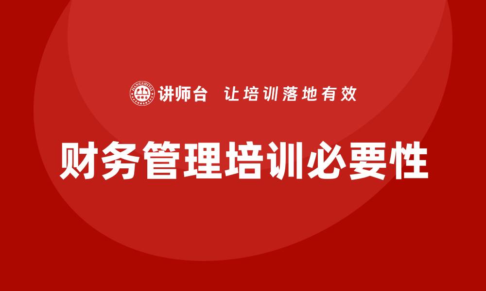 文章公司财务管理培训的缩略图
