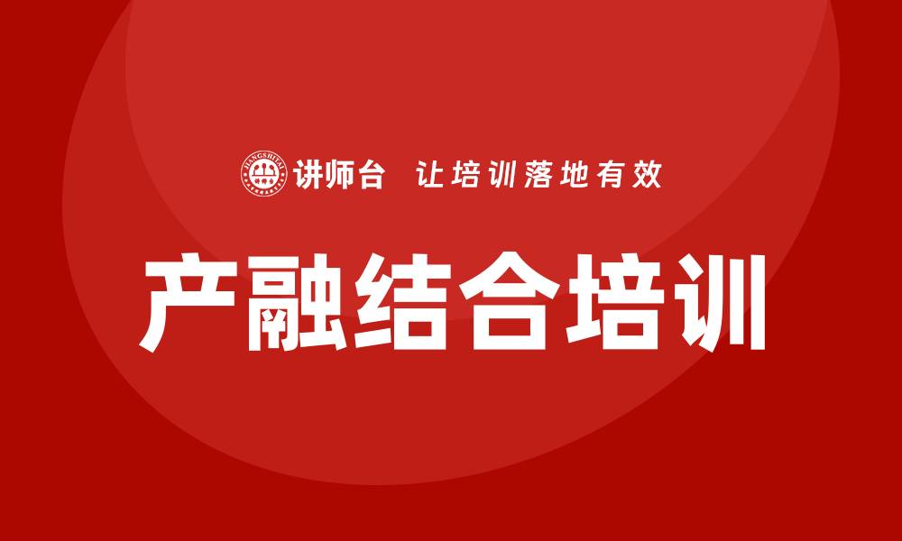 文章产融结合 培训的缩略图