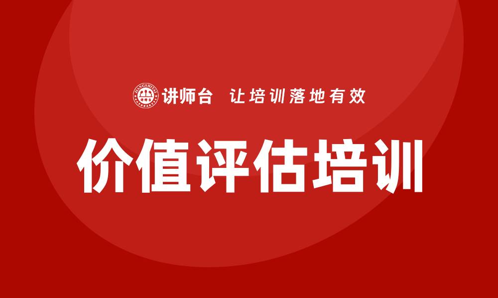 文章价值评估培训的缩略图