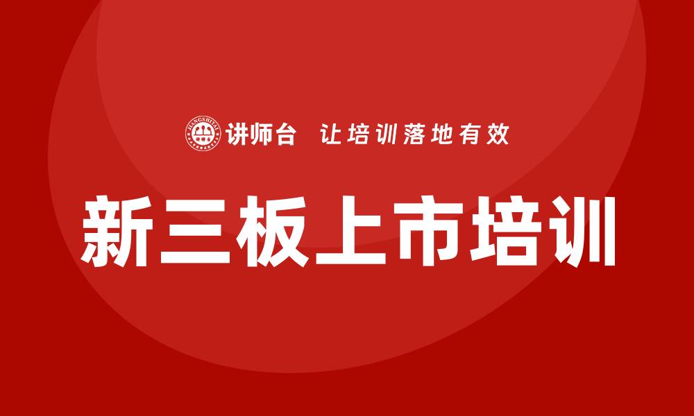 文章新三板上市培训的缩略图