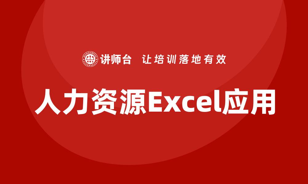 人力资源Excel应用