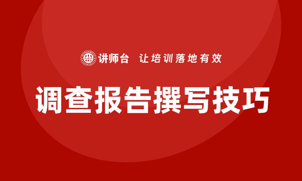 文章调查报告撰写培训的缩略图