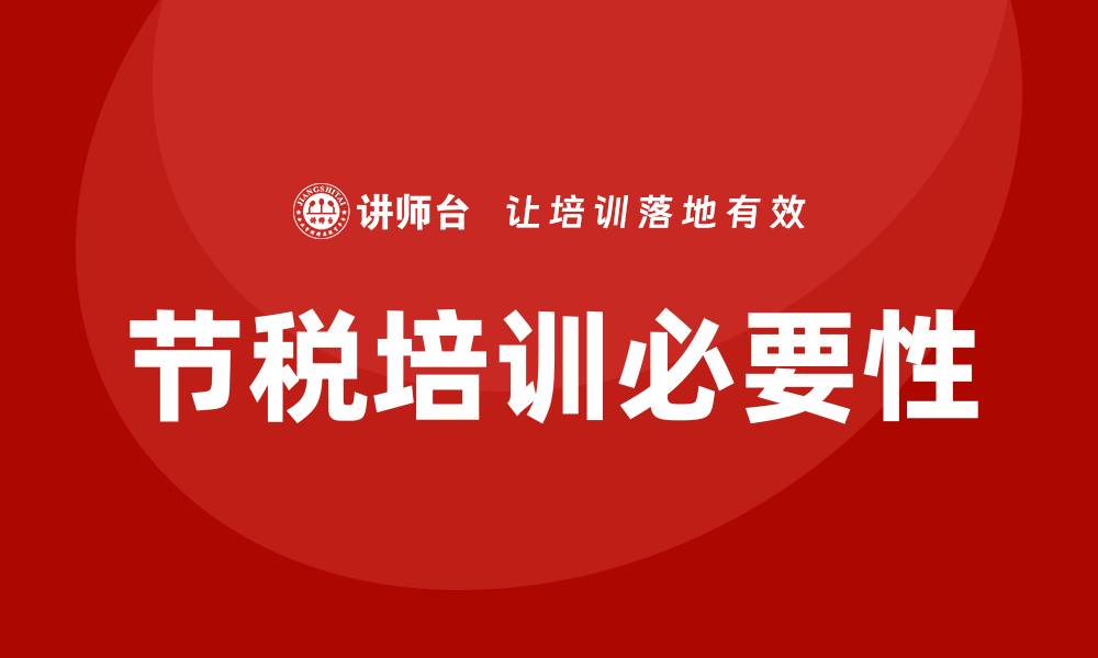 文章节税培训的缩略图