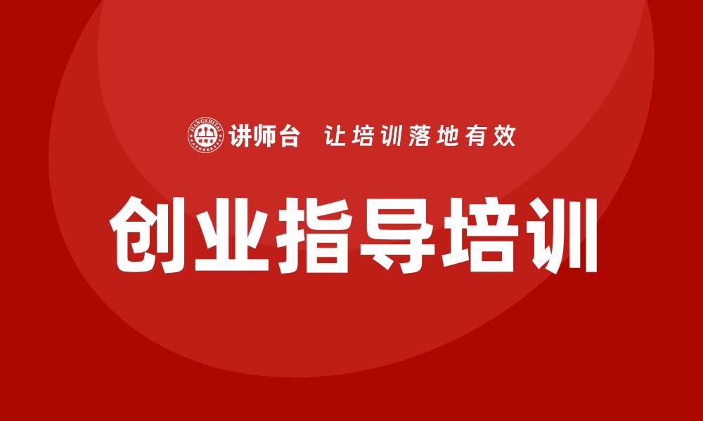 文章创业指导培训的缩略图