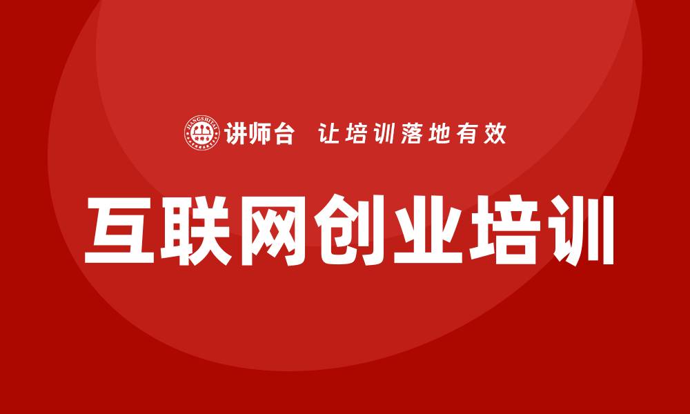 文章互联网创业培训的缩略图