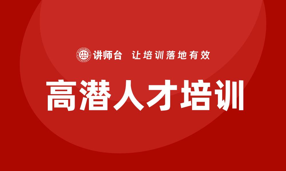 文章高潜人才培训的缩略图