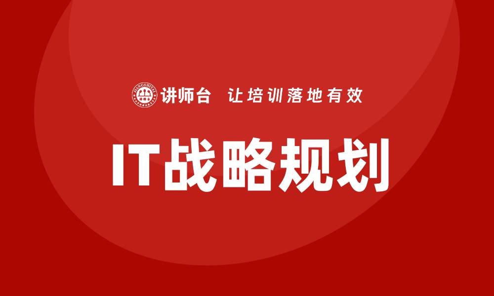 IT战略规划