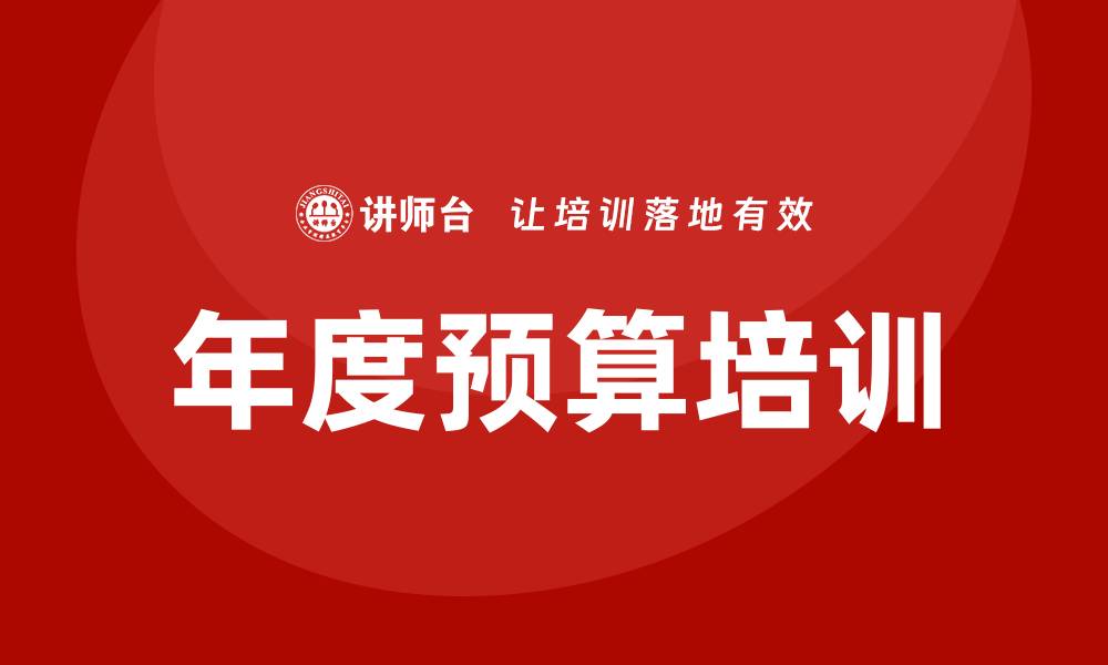 文章年度预算培训的缩略图