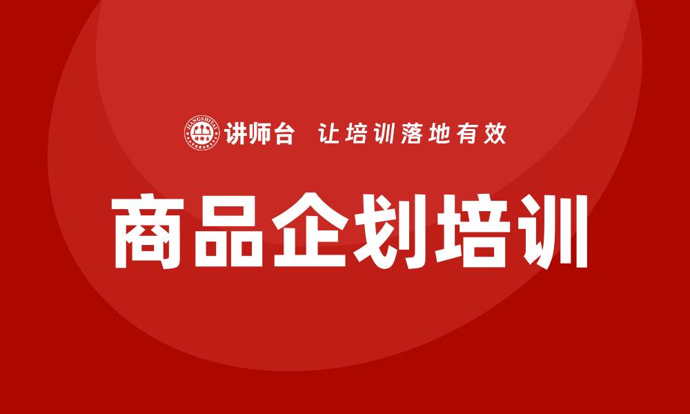 文章商品企划培训的缩略图