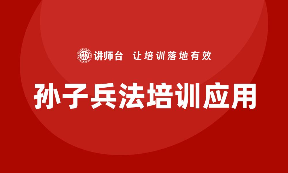 文章孙子兵法 培训的缩略图