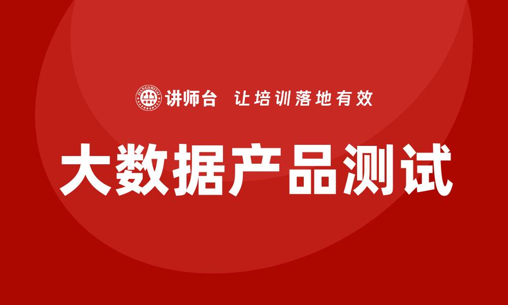 大数据产品测试