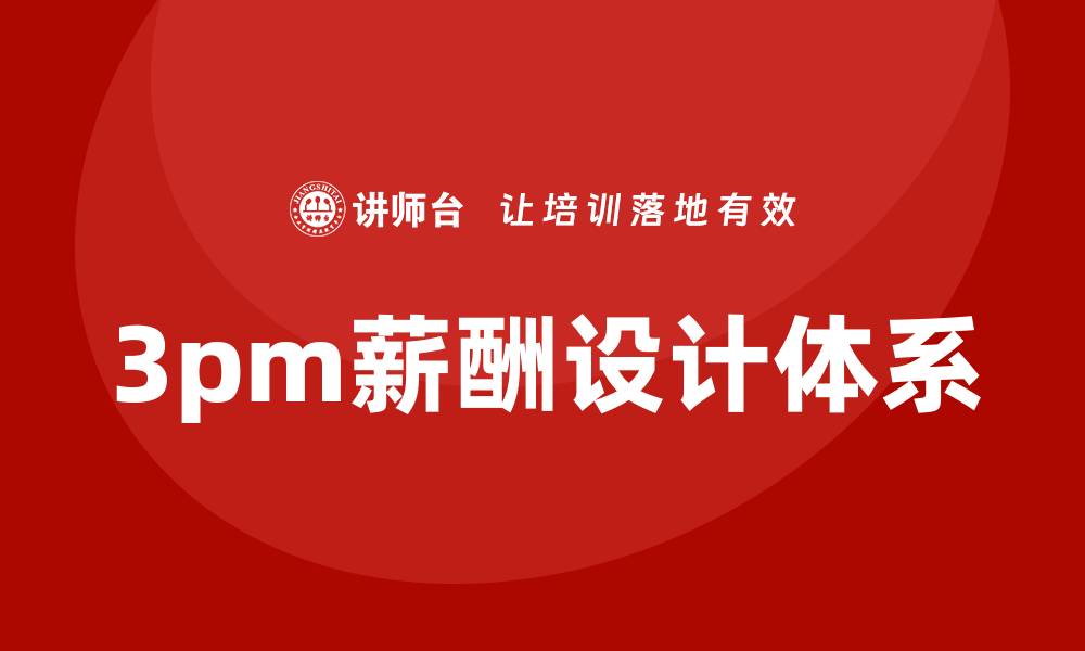 文章3pm薪酬设计体系的缩略图