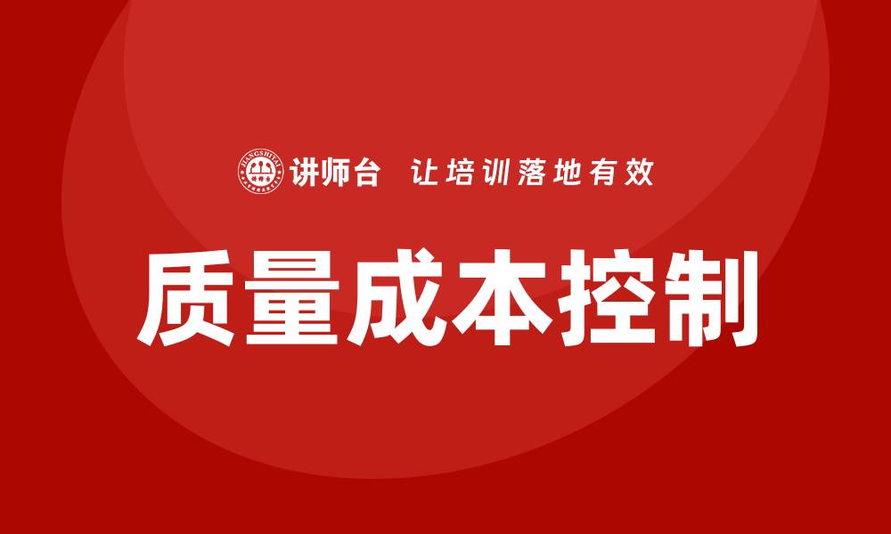 文章质量成本控制培训的缩略图