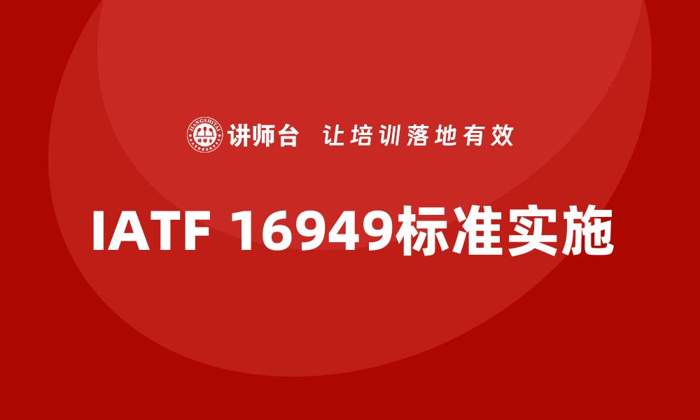 IATF 16949标准实施