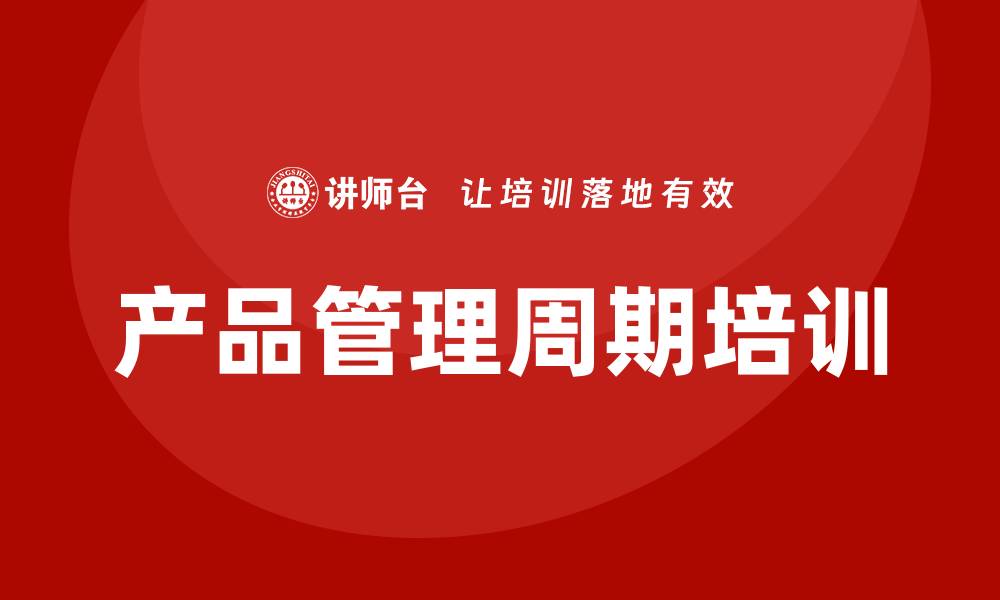 文章产品管理周期培训的缩略图