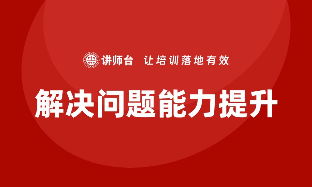 文章解决问题培训的缩略图