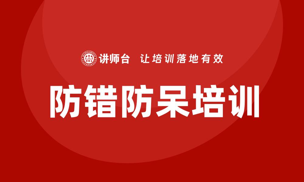 文章防错防呆培训的缩略图