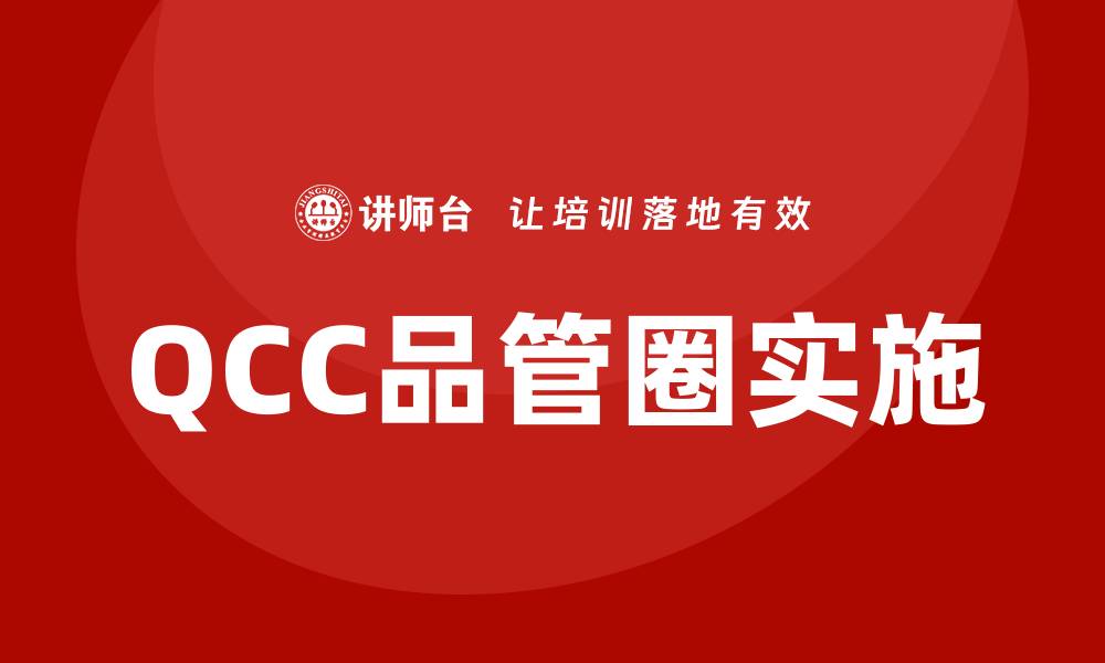 QCC品管圈实施