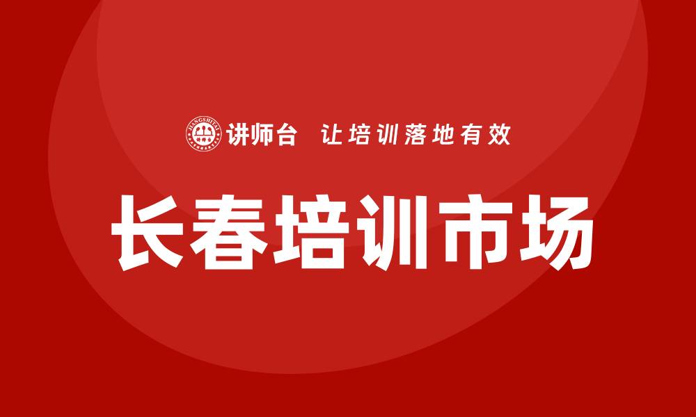 文章长春培训课程的缩略图