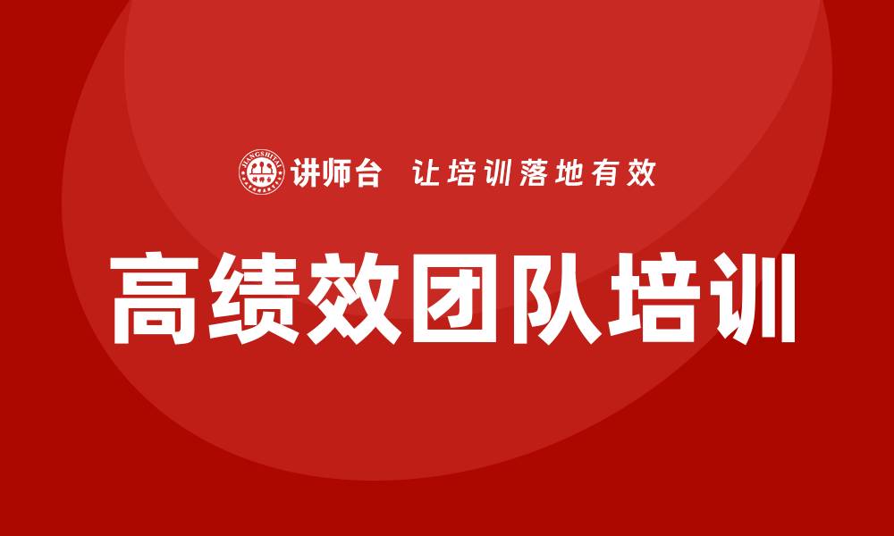 文章打造高绩效团队培训的缩略图
