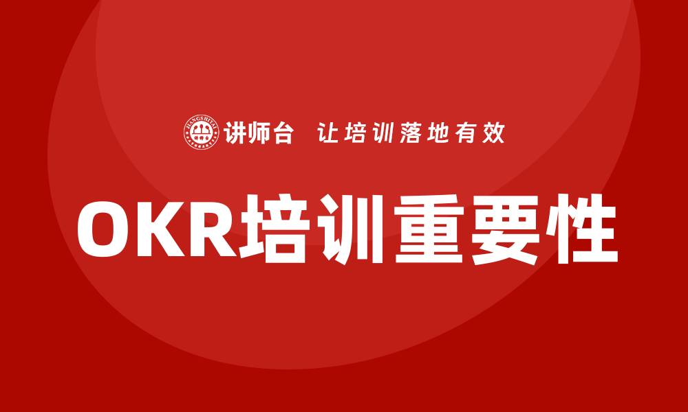 OKR培训重要性