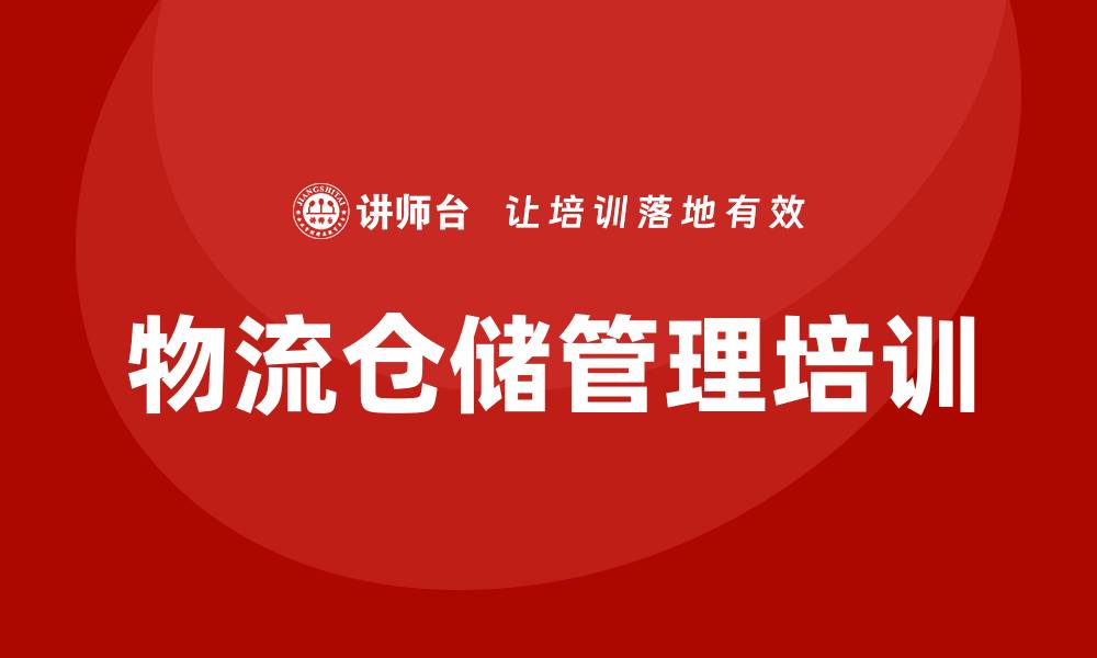 物流仓储管理培训