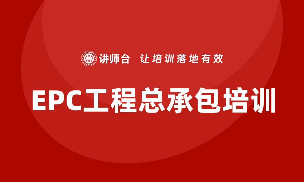文章epc工程总承包 培训班的缩略图